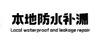 南沙防水补漏